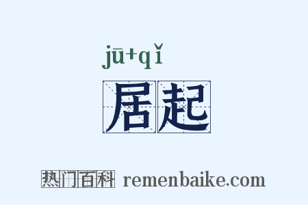 居起是什么意思的图片